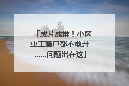 成片成堆！小区业主窗户都不敢开……问题出在这