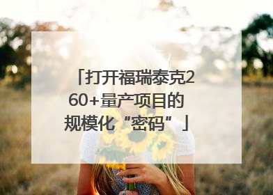 打开福瑞泰克260+量产项目的规模化“密码”