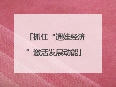 抓住“遛娃经济”激活发展动能