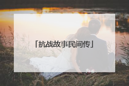 抗战故事民间传
