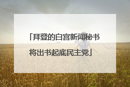 拜登的白宫新闻秘书将出书起底民主党