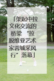 架起中拉文化交流的桥梁 “拉脱维亚艺术家蓉城采风行”落幕