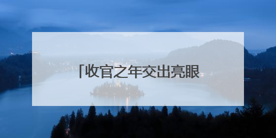 收官之年交出亮眼答卷 临沂禁毒戒断率突破87.4%