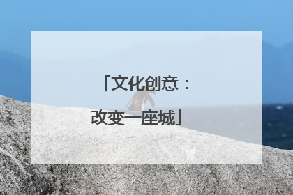 文化创意：改变一座城