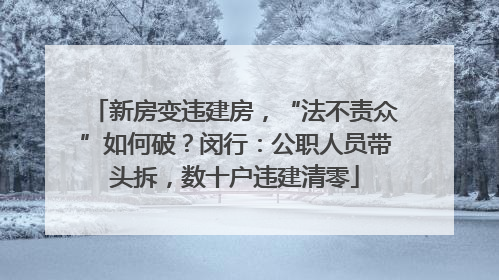 新房变违建房，“法不责众”如何破？闵行：公职人员带头拆，数十户违建清零