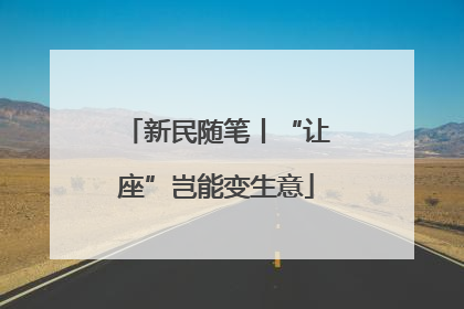 新民随笔丨“让座”岂能变生意