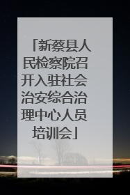 新蔡县人民检察院召开入驻社会治安综合治理中心人员培训会