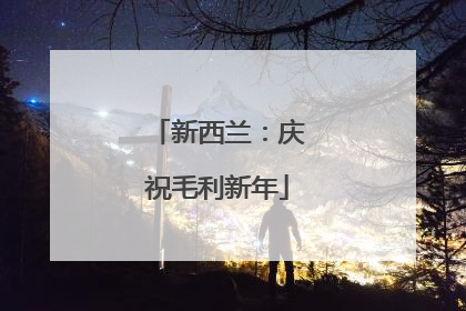 新西兰：庆祝毛利新年