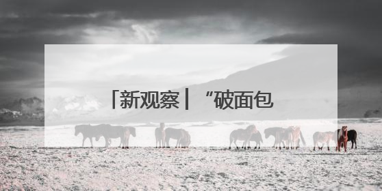 新观察│“破面包”变身骑士驿站，新乡女孩用移动咖啡车点亮夜经济