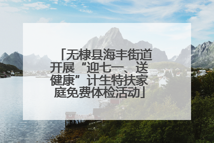 无棣县海丰街道开展“迎七一、送健康”计生特扶家庭免费体检活动