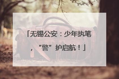 无锡公安：少年执笔，“警”护启航！
