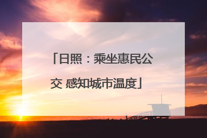 日照：乘坐惠民公交 感知城市温度