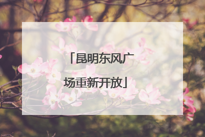 昆明东风广场重新开放