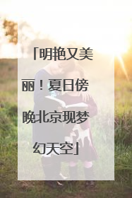 明艳又美丽！夏日傍晚北京现梦幻天空