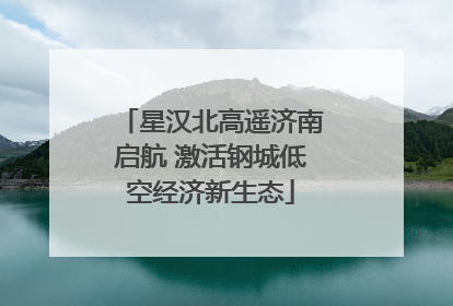 星汉北高遥济南启航 激活钢城低空经济新生态