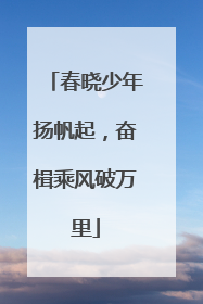 春晓少年扬帆起，奋楫乘风破万里
