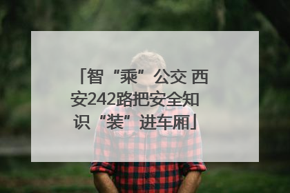 智“乘”公交 西安242路把安全知识“装”进车厢