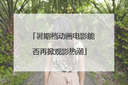 暑期档动画电影能否再掀观影热潮