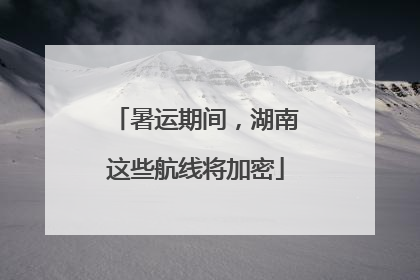 暑运期间，湖南这些航线将加密