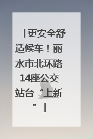 更安全舒适候车！丽水市北环路14座公交站台“上新”