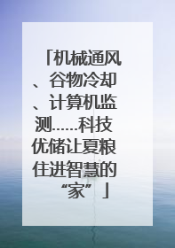 机械通风、谷物冷却、计算机监测……科技优储让夏粮住进智慧的“家”