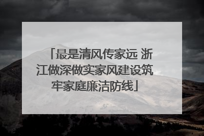 最是清风传家远 浙江做深做实家风建设筑牢家庭廉洁防线
