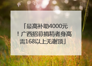 最高补助4000元！广西招募捐精者身高需168以上无谢顶