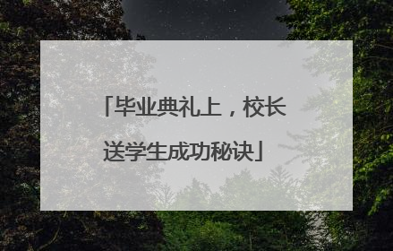毕业典礼上，校长送学生成功秘诀