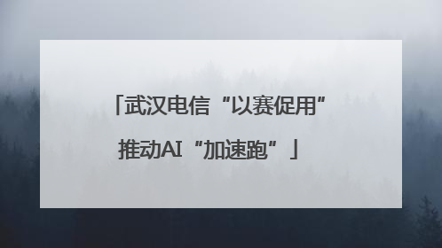 武汉电信“以赛促用”推动AI“加速跑”