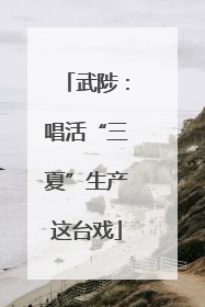 武陟：唱活“三夏”生产这台戏