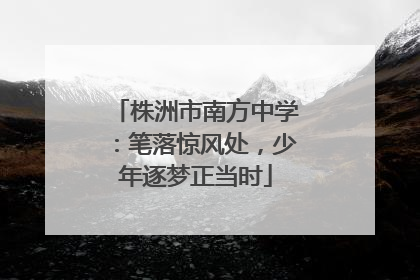 株洲市南方中学：笔落惊风处，少年逐梦正当时