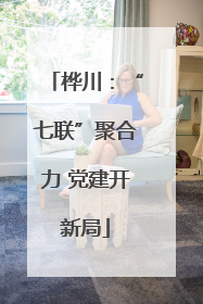桦川：“七联”聚合力 党建开新局