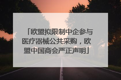 欧盟拟限制中企参与医疗器械公共采购，欧盟中国商会严正声明