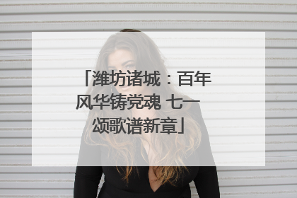 潍坊诸城：百年风华铸党魂 七一颂歌谱新章