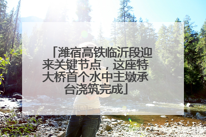 潍宿高铁临沂段迎来关键节点，这座特大桥首个水中主墩承台浇筑完成