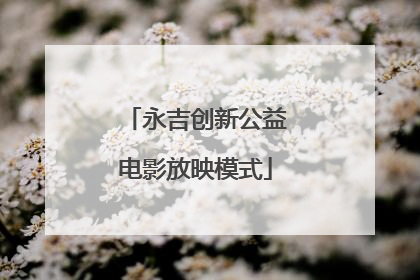 永吉创新公益电影放映模式