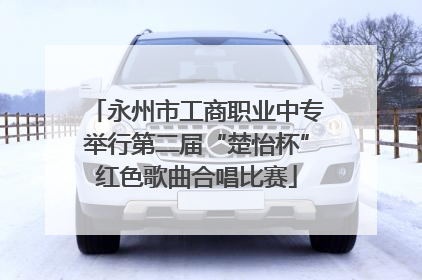 永州市工商职业中专举行第二届“楚怡杯”红色歌曲合唱比赛