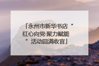 永州市新华书店“红心向党·聚力赋能”活动圆满收官