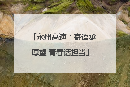 永州高速：寄语承厚望 青春话担当
