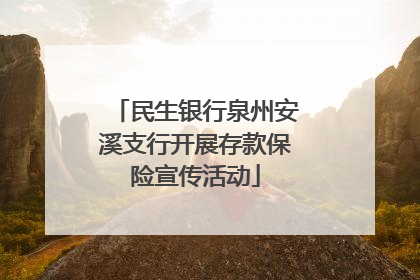 民生银行泉州安溪支行开展存款保险宣传活动