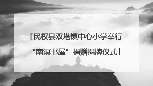 民权县双塔镇中心小学举行“南溟书屋”捐赠揭牌仪式