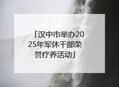 汉中市举办2025年军休干部荣誉疗养活动