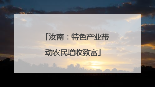 汝南：特色产业带动农民增收致富