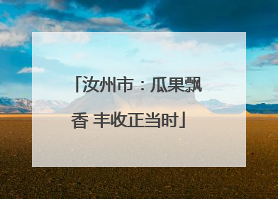 汝州市：瓜果飘香 丰收正当时