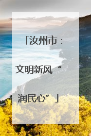 汝州市:文明新风“润民心”