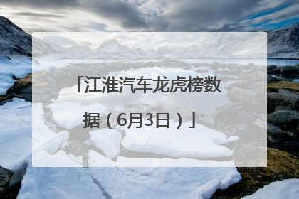 江淮汽车龙虎榜数据（6月3日）