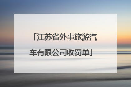 江苏省外事旅游汽车有限公司收罚单