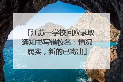 江苏一学校回应录取通知书写错校名：情况属实，新的已寄出