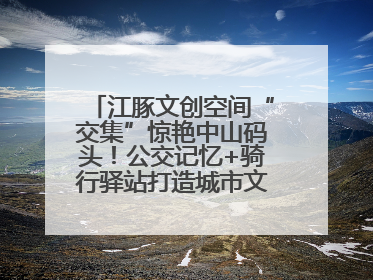 江豚文创空间“交集”惊艳中山码头！公交记忆+骑行驿站打造城市文化新体验