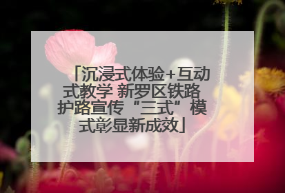 沉浸式体验+互动式教学 新罗区铁路护路宣传“三式”模式彰显新成效